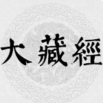 大藏经（精华）