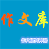 作文库