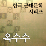 한국근대문학시리즈 - 옥수수