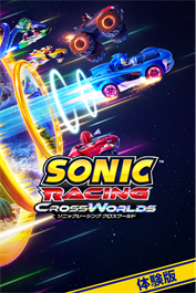 ソニックレーシング クロスワールド：体験版