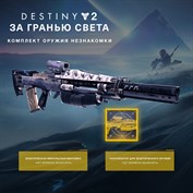 «Destiny 2: За гранью Света» + Комплект оружия Незнакомки