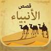 قصص الأنبياء مكتوبة