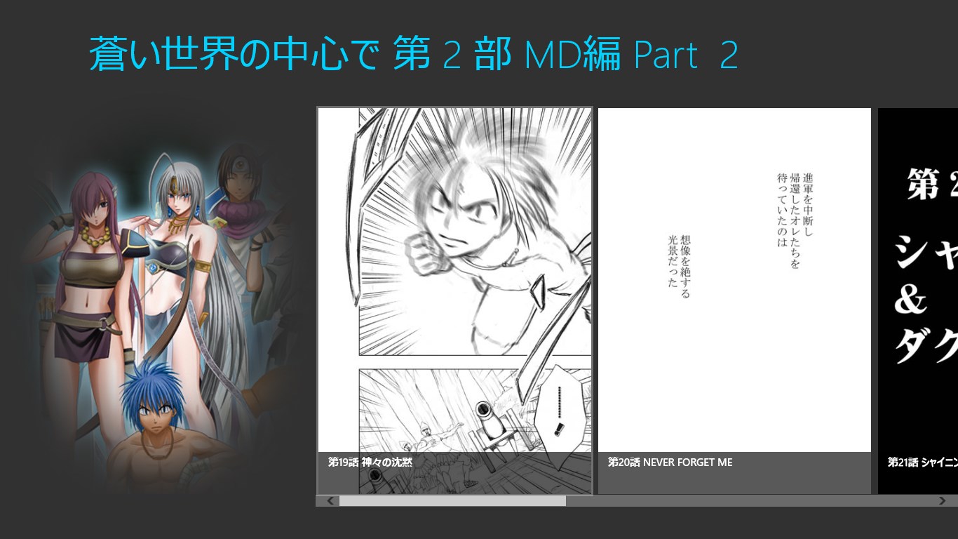 Get 全話無料 蒼い世界の中心で第２部 Md編 Part2 Microsoft Store