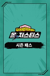 나의 히어로 아카데미아 올즈 저스티스 - 시즌 패스 - DLC 캐릭터 5명