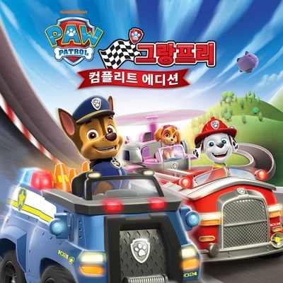 포 패트롤: 그랑 프리 - 컴플리트 에디션