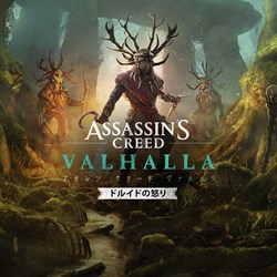 アサシン クリード ヴァルハラ ドルイドの怒り