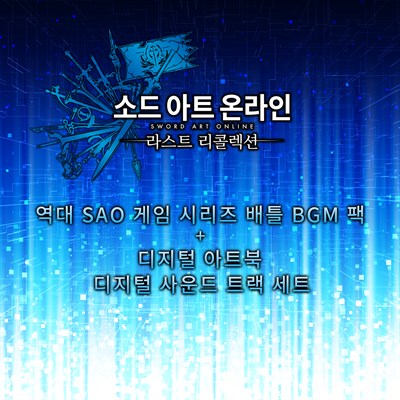 소드 아트 온라인 라스트 리콜렉션 역대 SAO 게임 시리즈 배틀 BGM 팩+디지털 아트북+디지털 사운드 트랙 세트