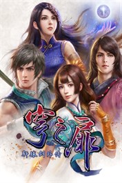 轩辕剑外传-穹之扉