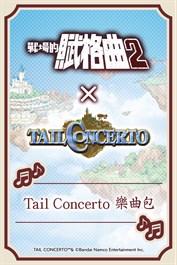 戰場的賦格曲2 Tail Concerto 樂曲包