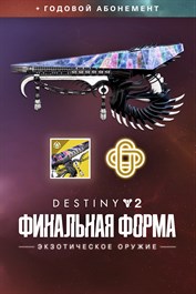 Destiny 2: Экзотическое оружие: Финальная форма (PC)