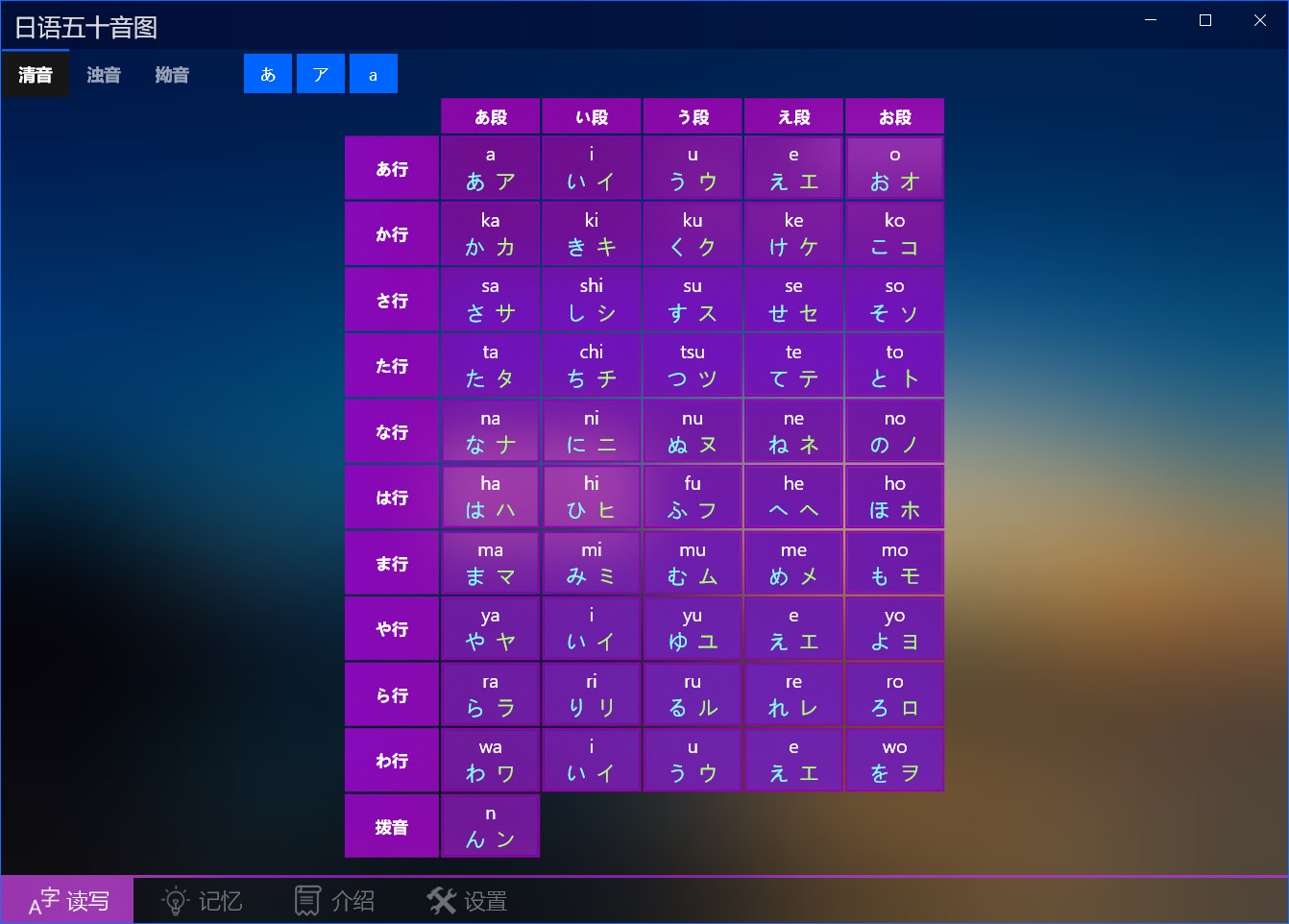 【图】日语50音图(截图1)