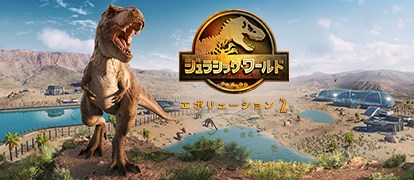 ジュラシック・ワールド・エボリューション2 をプレイ | Xbox