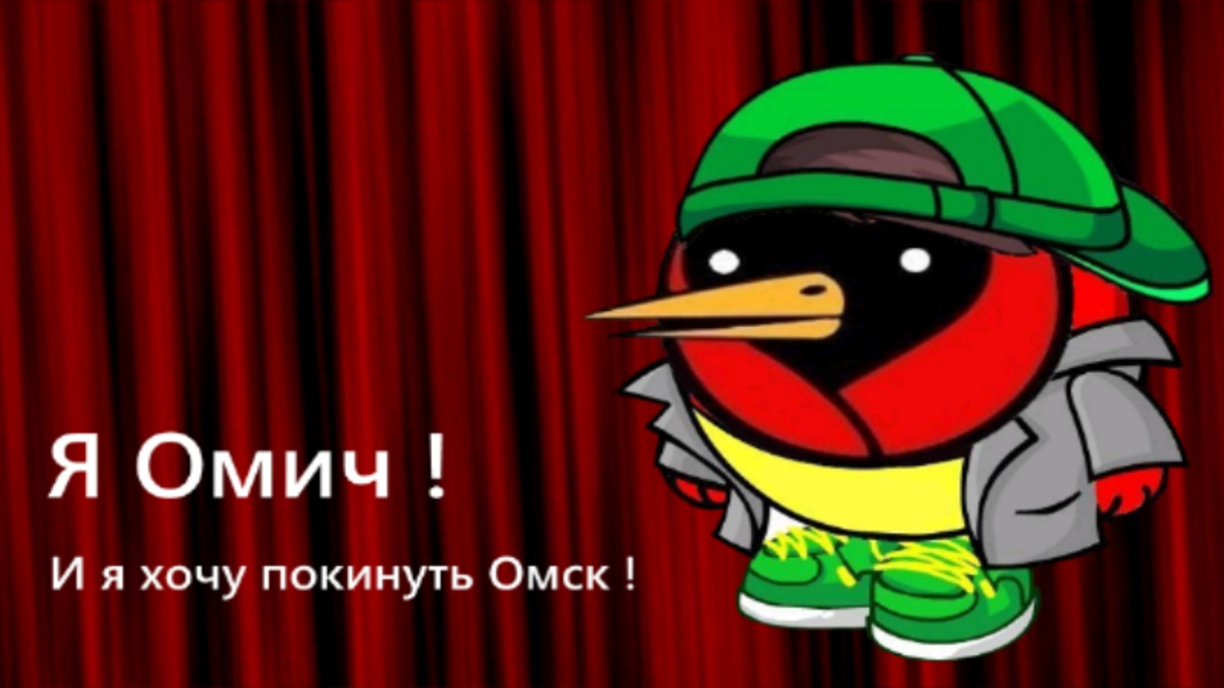 Омич. Омская птица лучшее. Омское тв птица. Омич. Омич птица мем.