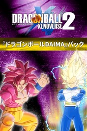 ドラゴンボール ゼノバース 2 『ドラゴンボールDAIMA』パック