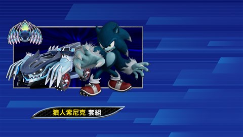 索尼克賽車 交叉世界：狼人索尼克套組