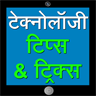 Technology Tips & Tricks In Hindi