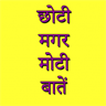 Choti Magar Moti Batein - in Hindi