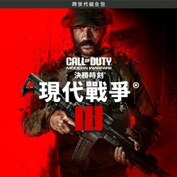 《決勝時刻®：現代戰爭® III 2023》- 跨世代組合包