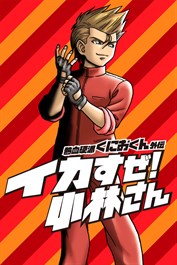 熱血硬派くにおくん外伝 イカすぜ！小林さん