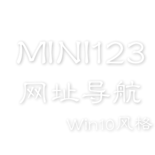 Mini123网址导航