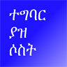 English - Amharic Flash Cards