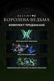 Набор предзаказа Destiny 2: Королева-ведьма (PC)