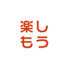 楽しもう Office