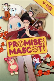 プロミス・マスコットエージェンシー（デモ版）