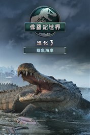 《侏羅紀世界：進化 3》：鱷魚海岸