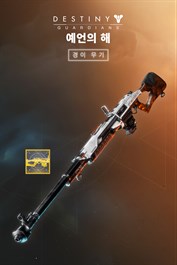 데스티니 가디언즈: 예언의 해 경이 무기 (PC)