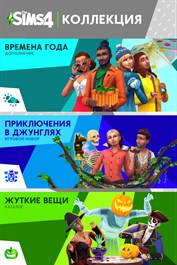 The Sims™ 4 Коллекция — Времена года, Приключения в джунглях, Жуткие вещи — Каталог