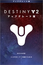 Destiny 2 アップグレード版 を購入 Microsoft Store Ja Jp