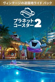 「プラネットコースター 2: ヴィンテージ ファンフェア ライド パック」