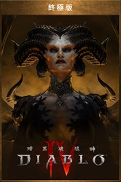 《暗黑破壞神®IV》- 終極版