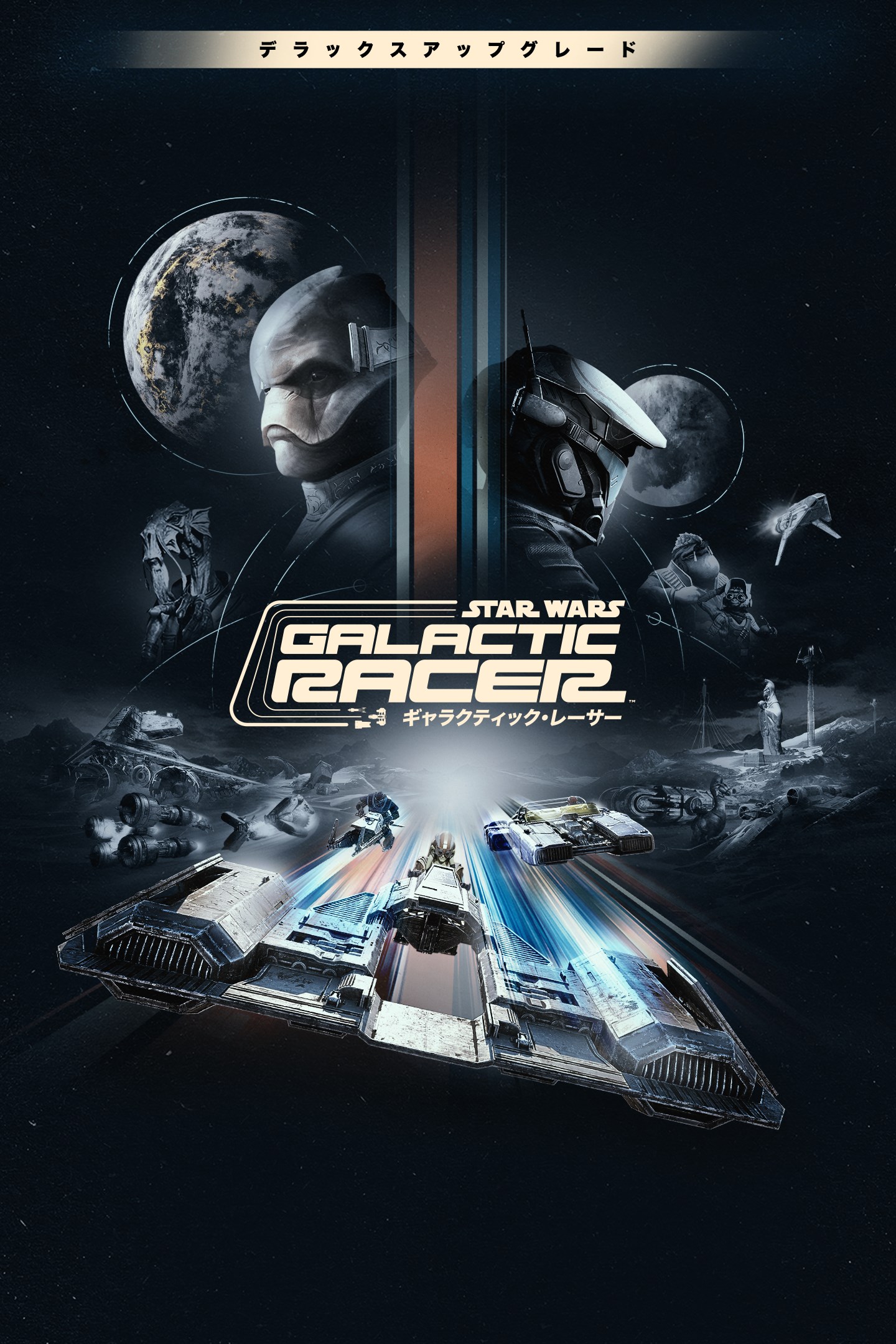 スター・ウォーズ：ギャラクティック・レーサー™ デラックス