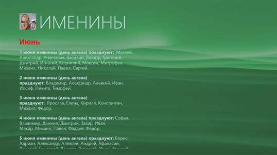 Именины screenshot 7