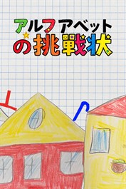 アルファベットの挑戰状