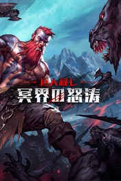 巨人殺し: 冥界の怒涛