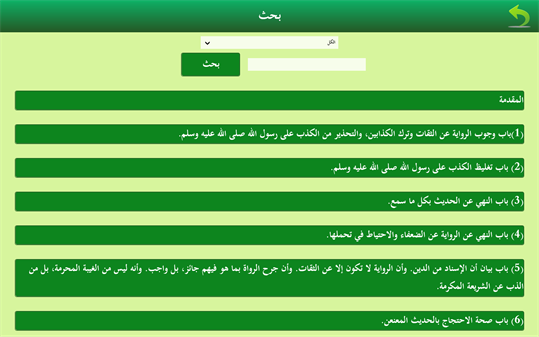 صحيح مسلم + screenshot 6