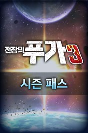 전장의 푸가 3 - 시즌 패스