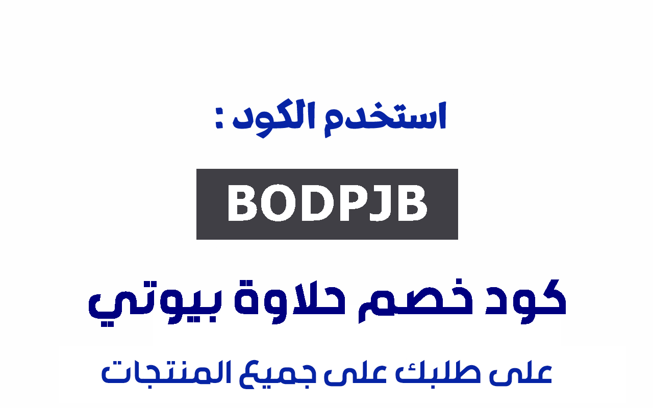 كود خصم حلاوة بيوتي تخفيض 15% على الكل