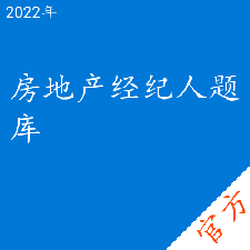 房地产经纪人考试题库