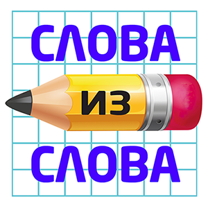 Слова из слова 2016