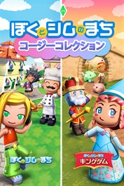 ぼくとシムのまち コージーコレクション