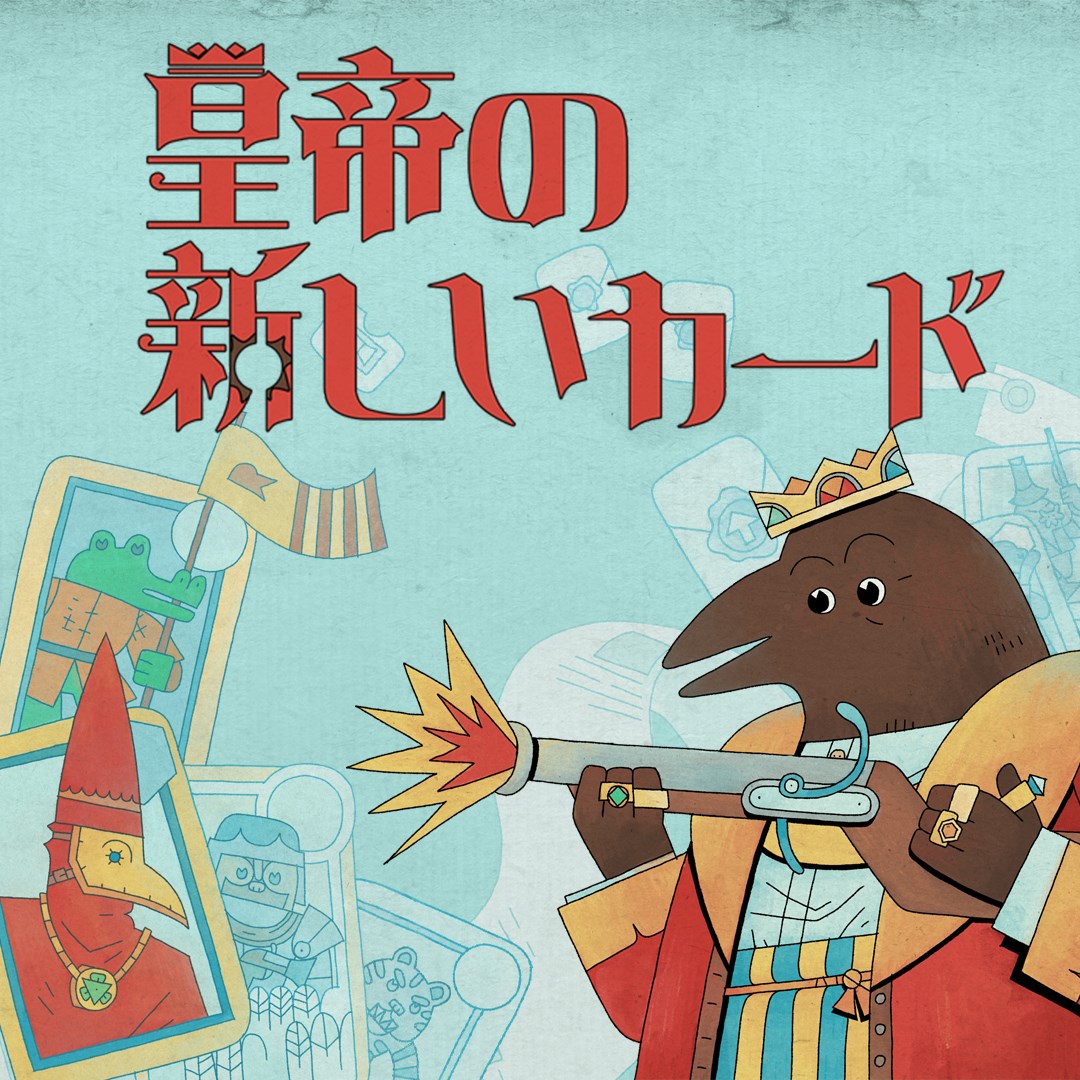 皇帝の新しいカード 無料