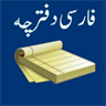 PersianPad فارسی دفترچه