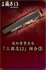 追加背景音乐《三国志12》组合③