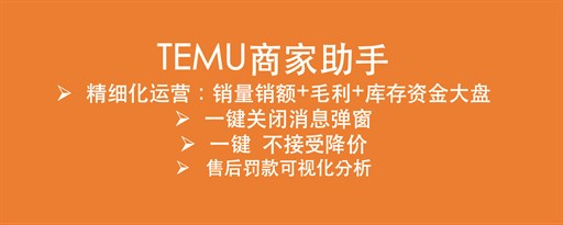 Temu商家助手 marquee promo image