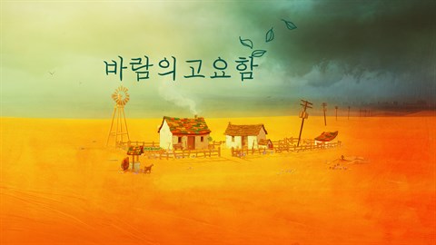 바람의 고요함