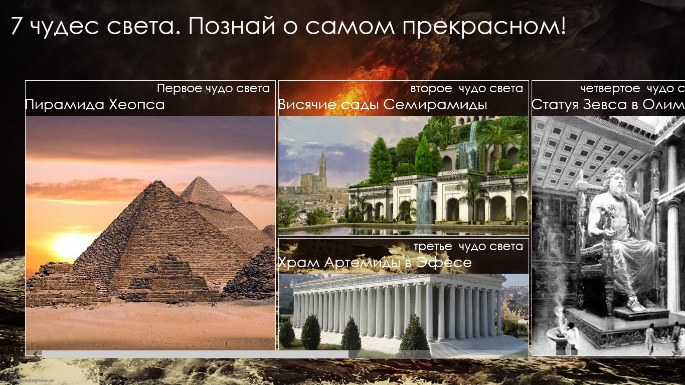 7 чудес древнего мира список. стихи чудесах света. чудеса света 7 чудес список. семь чудес древнего мира список. семь чудес света семь чудес.